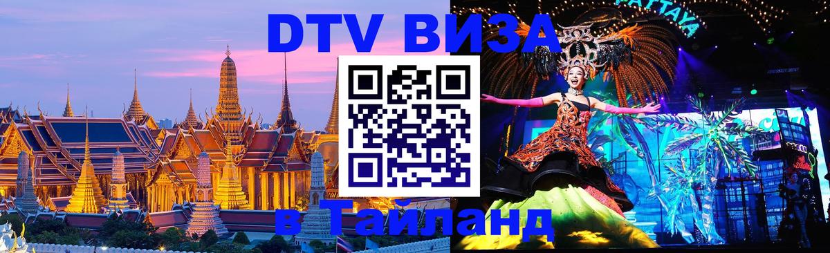 Visa ДТВ Тайланд помощь 