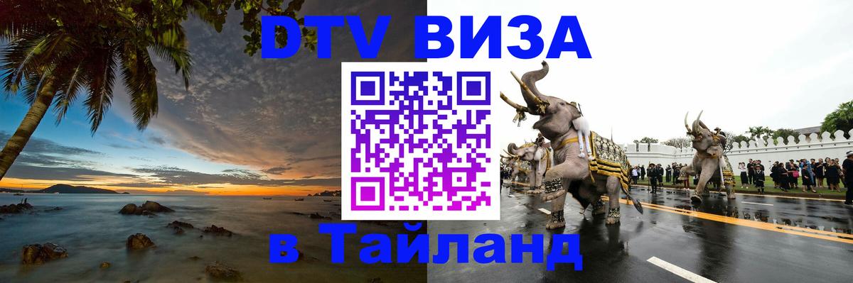 Оформление DTV визы под ключ: стоимость и тарифы, только загранпаспорт - Сураттхани  04.10.2025 